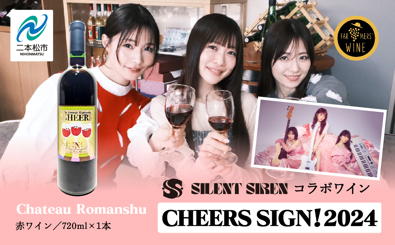 ＼年内発送可能！／赤ワイン‐Chateau Romanshu CHEERS SIGN！2024‐720ml×1本 ワイン 飲みやすい 赤ワイン お酒 飲み比べ ご当地 宅飲み ワイナリー グルメ プレゼント 人気 ランキング おすすめ お中元 お歳暮 ギフト 二本松市 ふくしま 福島県 送料無料【ふくしま農家の夢ワイン株式会社】