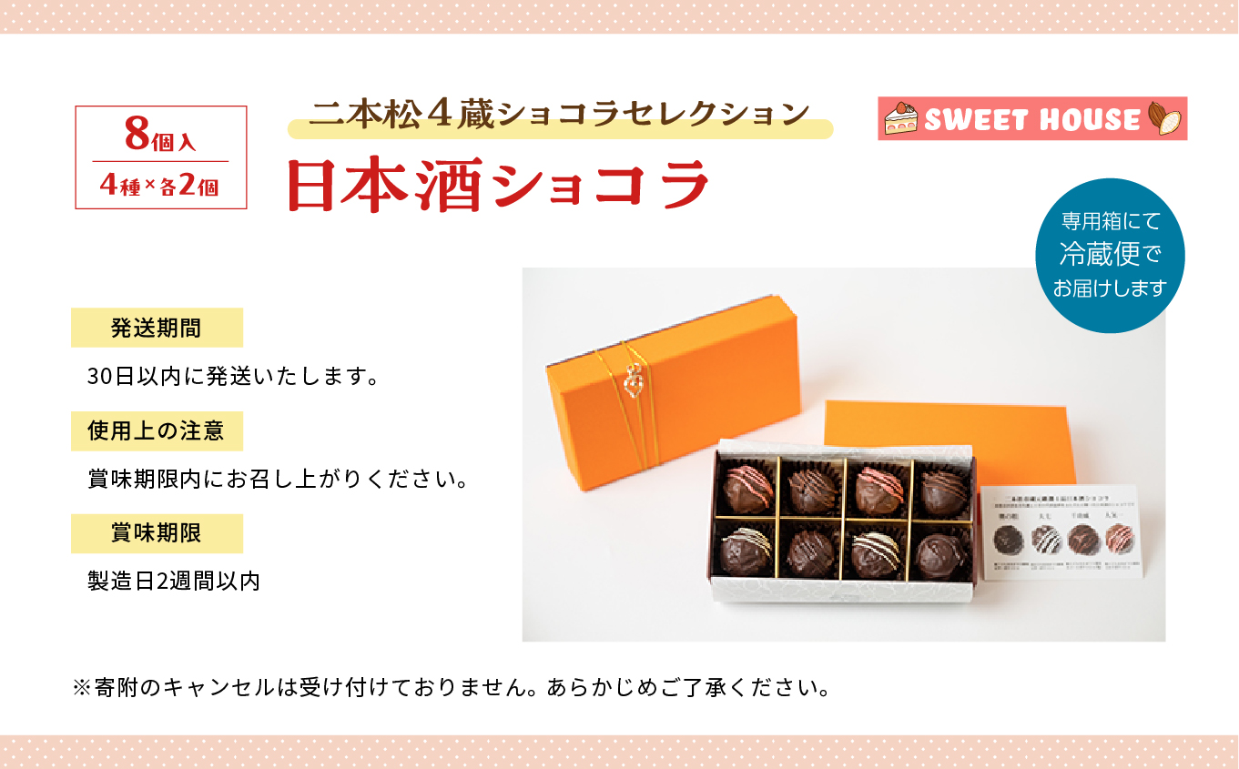 二本松4蔵ショコラセレクション 日本酒ショコラ4種各2個（奥の松酒造・大七酒造・檜物屋酒造店・人気酒造） チョコレート専門店 洋菓子 チョコラ パティシエ お菓子 贈り物 ご当地 プレゼント ギフト 冷凍 おすすめ お中元 お歳暮 ギフト 送料無料 二本松市 ふくしま 福島県 送料無料 【SWEET HOUSE】
