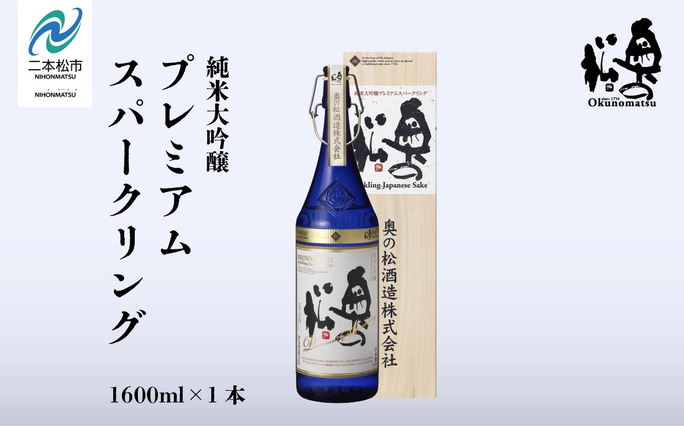 奥の松酒造「純米大吟醸プレミアムスパークリング」1600ml×1本 奥の松 シャンパン スパークリング 日本酒 酒 アルコール 純米大吟醸 酒造 酒蔵 さけ おすすめ お中元 お歳暮 ギフト 送料無料 二本松市 ふくしま 福島県【道の駅「安達」智恵子の里】