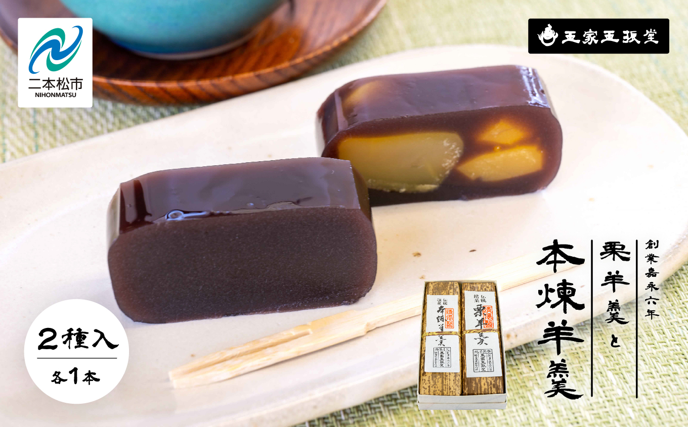 創業嘉永六年 玉家玉振堂の栗羊羹と本煉羊羹（2本入） 羊羹 ようかん 羊かん 和菓子 菓子 玉振堂 お茶菓子 スイーツ 贈答用 おすすめ お中元 お歳暮 ギフト 二本松市 ふくしま 福島県 送料無料【株式会社玉家玉振堂】