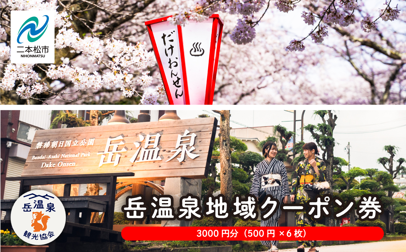 岳温泉地域クーポン券 温泉 岳温泉 旅行 旅 チケット プレゼント 買い物 観光 クーポン ギフト おすすめ お中元 お歳暮 ギフト 二本松市 ふくしま 福島県 送料無料【一般社団法人岳温泉観光協会】