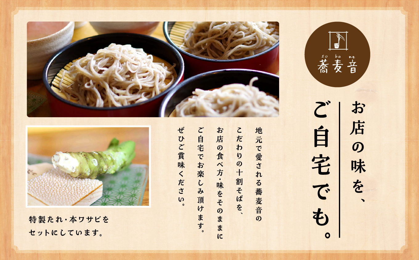 蕎麦音の十割生そば 3人前 つゆ 本わさび入り  麺 そば 蕎麦 10割 十割そば 十割蕎麦 グルメ つゆ わさび セット 人気 ランキング おすすめ ギフト 故郷 ふるさと 納税 福島 ふくしま 二本松市 送料無料【株式会社和ごころ】