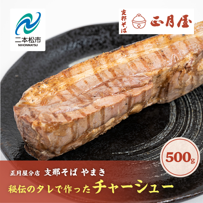 正月屋分店「支那そばやまき」秘伝のタレで作ったチャーシュー 500g 正月屋 チャーシュー 肉 豚肉 焼豚 グルメ ラーメン ラーメン店 セット 中華そば お取り寄せ ご当地 おすすめ お中元 お歳暮 ギフト 二本松市 ふくしま 福島県 送料無料 【株式会社やまき】