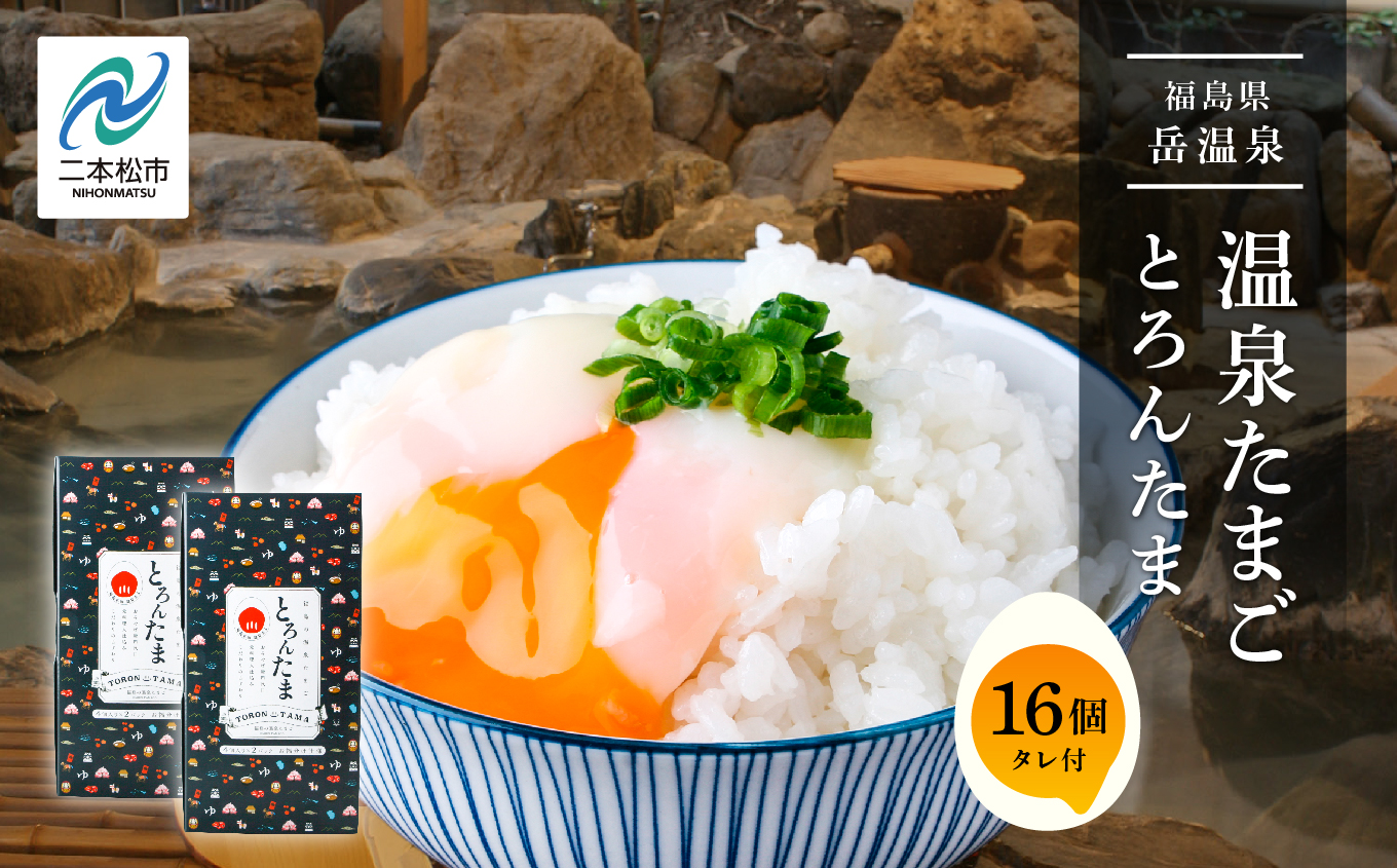 おみやげ屋四代目元料理人仕込み 温泉たまご 「 とろんたま 」 2箱セット 専用たれ付き 卵 たまご 半熟 惣菜 おかず 人気 ランキング おすすめ ギフト 故郷 ふるさと 納税 福島 ふくしま 二本松市 送料無料【株式会社佐藤物産】