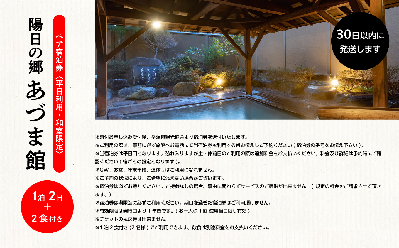 〈和室限定〉岳温泉 陽日の郷あづま館のペア宿泊券（平日利用） 宿泊 体験 旅館 ホテル 人気 ランキング おすすめ ギフト お中元 お歳暮 故郷 ふるさと 納税 福島 ふくしま 二本松市 送料無料【一般社団法人岳温泉観光協会】
