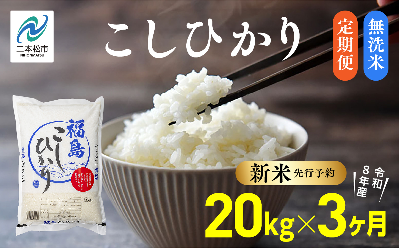 《新米先行予約》【毎月届く】令和8年産 福島県産こしひかり 無洗米 定期便 20kg 3回 株式会社あだたら米 二本松市
