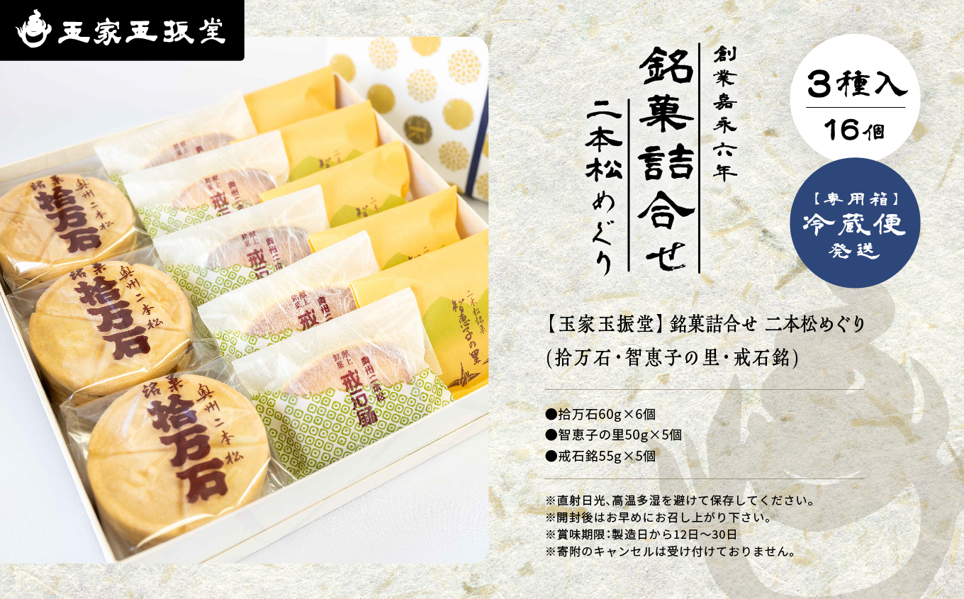 玉家玉振堂の銘菓詰合せ 二本松めぐり（拾万石 智恵子の里 戒石銘） お菓子 おやつ スイーツ 人気 ランキング おすすめ ギフト 故郷 ふるさと 納税 福島 ふくしま 二本松市 送料無料【株式会社玉家玉振堂】