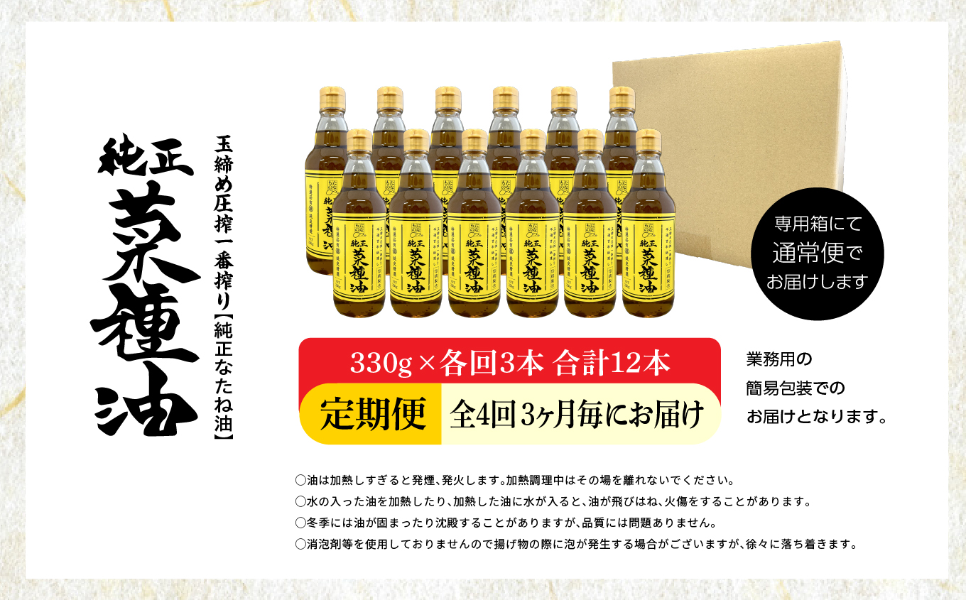 【全4回3ヶ月毎にお届け】職人が搾った菜種油330g×各回3本 合計12本 ≪玉締め圧搾一番搾り／食品添加物・保存料不使用≫ なたね油 油 ドレッシング 調味料  おすすめ お中元 お歳暮 ギフト 二本松市 ふくしま 福島県 送料無料【株式会社たなつものカンパニー】