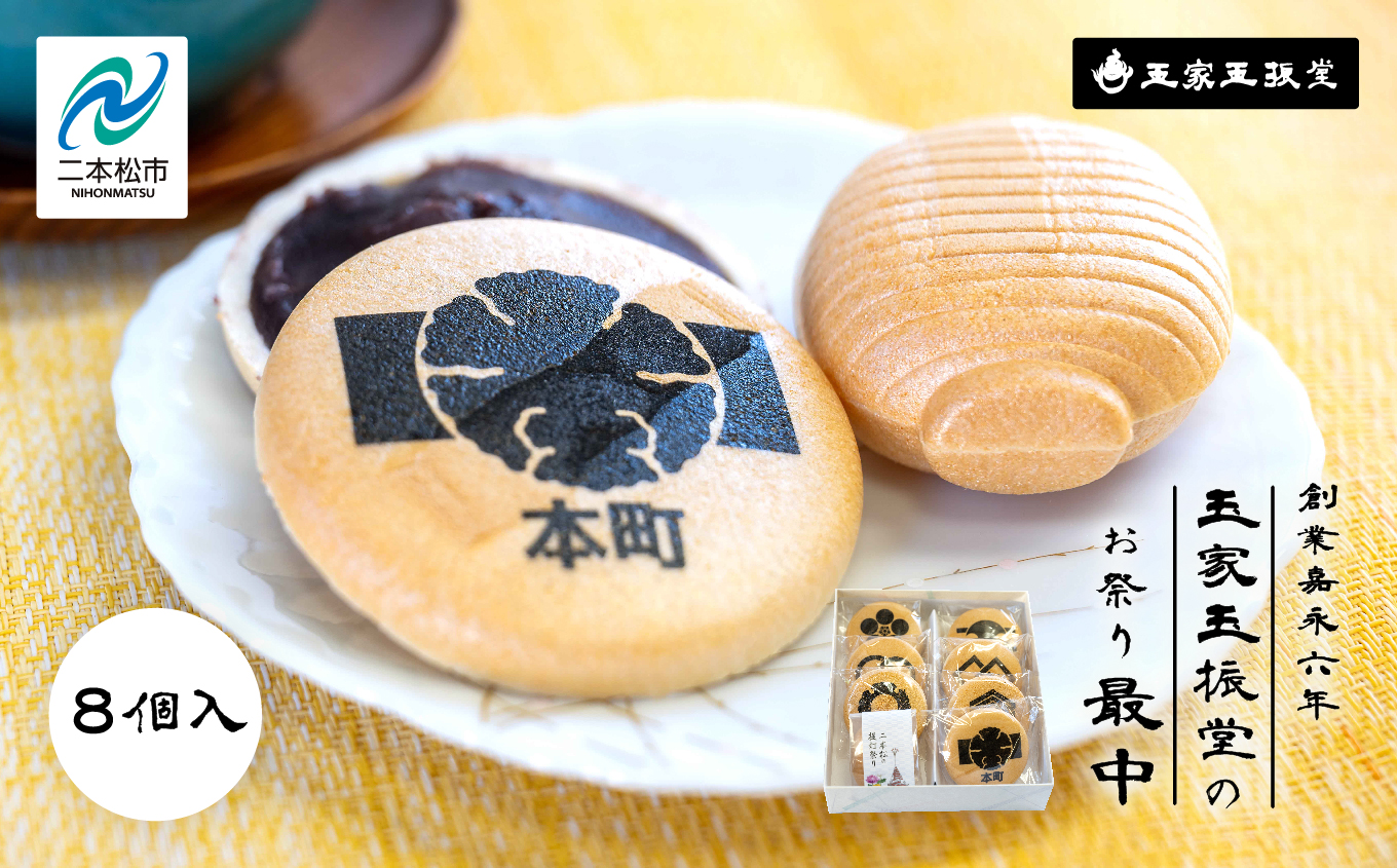 創業嘉永六年 玉家玉振堂のお祭り最中（8個入） 最中 もなか 和菓子 菓子 玉振堂 お茶菓子 スイーツ 贈答用 おすすめ お中元 お歳暮 ギフト 二本松市 ふくしま 福島県 送料無料【株式会社玉家玉振堂】