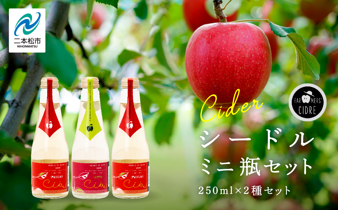 シードルミニ瓶セット（ふじりんご2本／つがるりんご1本）250ml×3本 りんご 飲みやすい お酒 シードル アップル グルメ プレゼント 人気 ランキング おすすめ お中元 お歳暮 ギフト 二本松市 ふくしま 福島県 送料無料【ふくしま農家の夢ワイン株式会社】