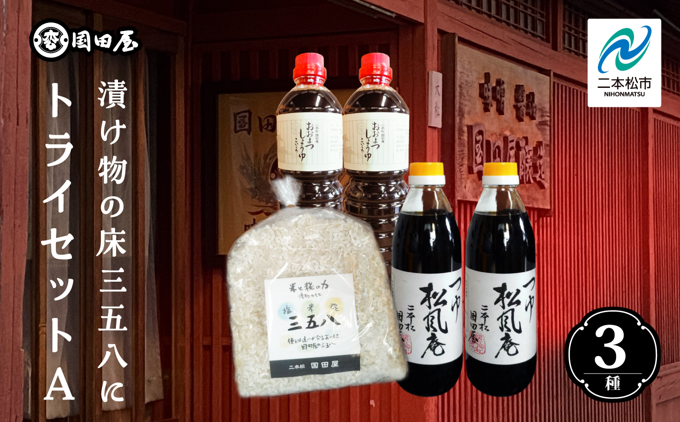 漬け物の床、三五八にトライセットA 調味料 つゆ 調理 素麺 蕎麦 うどん めんつゆ タレ ギフト 醤油 しょうゆ 濃口醤油 国産 漬物 詰め合わせ おすすめ お中元 お歳暮 ギフト 二本松市 ふくしま 福島県 送料無料【国田屋醸造】