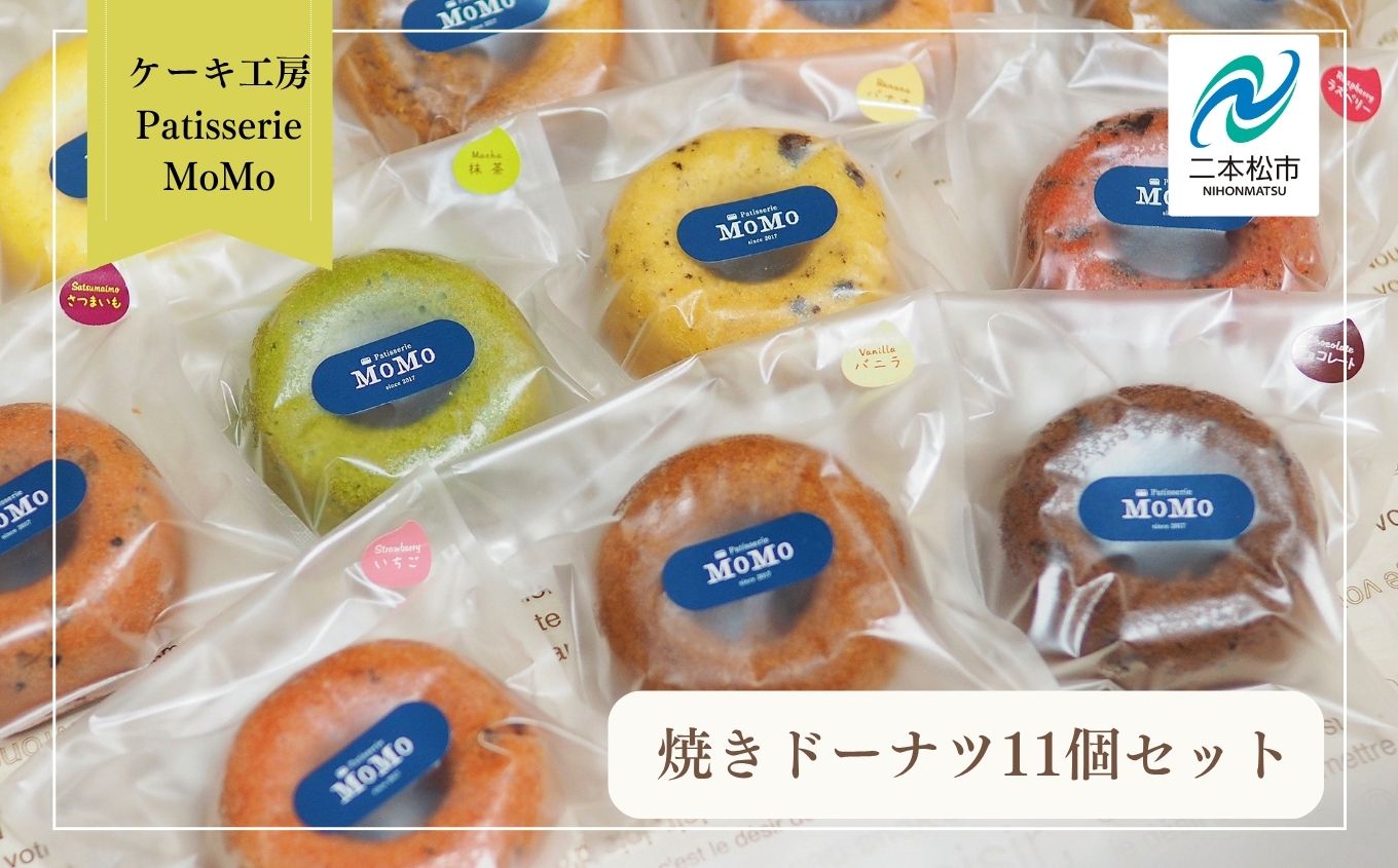 MoMoの焼きドーナツ11個セット 焼菓子 ドーナツ ドーナッツ 詰め合わせ デザート スイーツ おやつ ケーキ 洋菓子 どーなつ 菓子 お菓子 おすすめ お中元 お歳暮 ギフト 送料無料 二本松市 ふくしま 福島県 送料無料【ケーキ工房Patisserie MoMo】