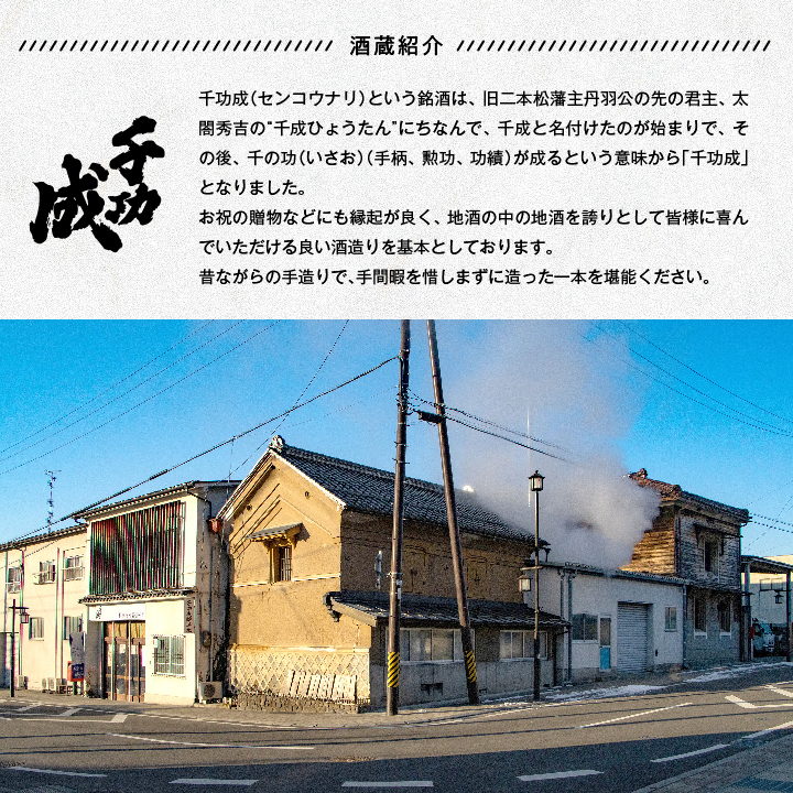 檜物屋酒造店「千功成 純米吟醸」720ml×1本 千功成 日本酒 酒 アルコール  吟醸 純米 酒造 酒蔵 さけ おすすめ お中元 お歳暮 ギフト 送料無料 二本松市 ふくしま 福島県 送料無料【道の駅「安達」智恵子の里】