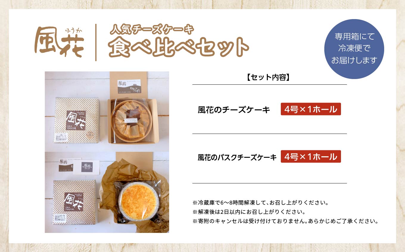  風花の人気チーズケーキ食べ比べセット（風花のチーズケーキ4号・バスクチーズケーキ4号） スイーツ 人気 ランキング おすすめ ギフト 故郷 ふるさと 納税 福島 ふくしま 二本松市 送料無料【チーズケーキ工房風花】
