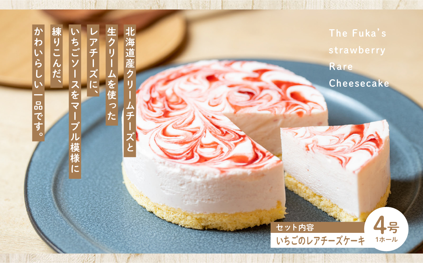 風花のチーズケーキ ベイクド&レア食べ比べセット(風花のチーズケーキ４号・いちごのレアチーズ４号) スイーツ 人気 ランキング おすすめ ギフト お中元 お歳暮 故郷 ふるさと 納税 福島 ふくしま 二本松市 送料無料【チーズケーキ工房風花】
