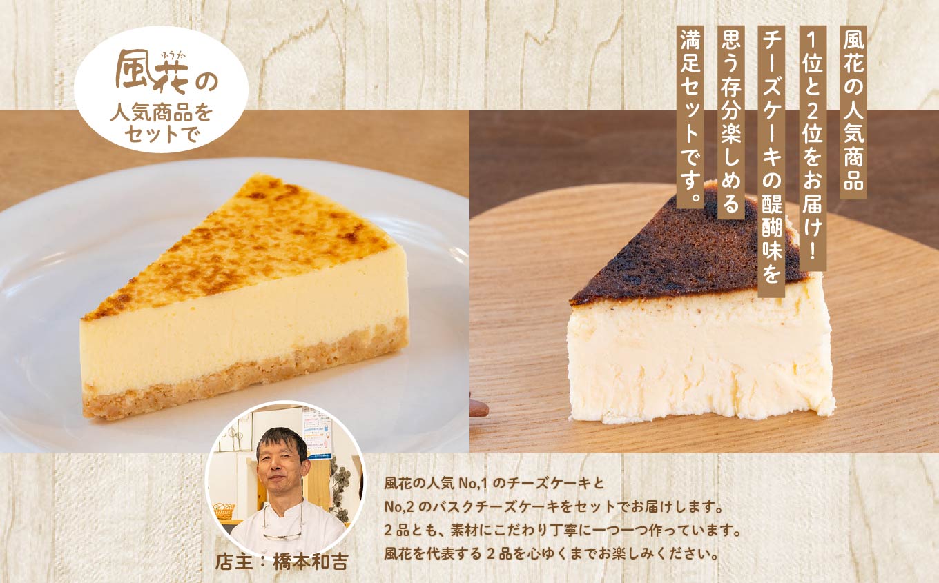  風花の人気チーズケーキ食べ比べセット（風花のチーズケーキ4号・バスクチーズケーキ4号） スイーツ 人気 ランキング おすすめ ギフト 故郷 ふるさと 納税 福島 ふくしま 二本松市 送料無料【チーズケーキ工房風花】