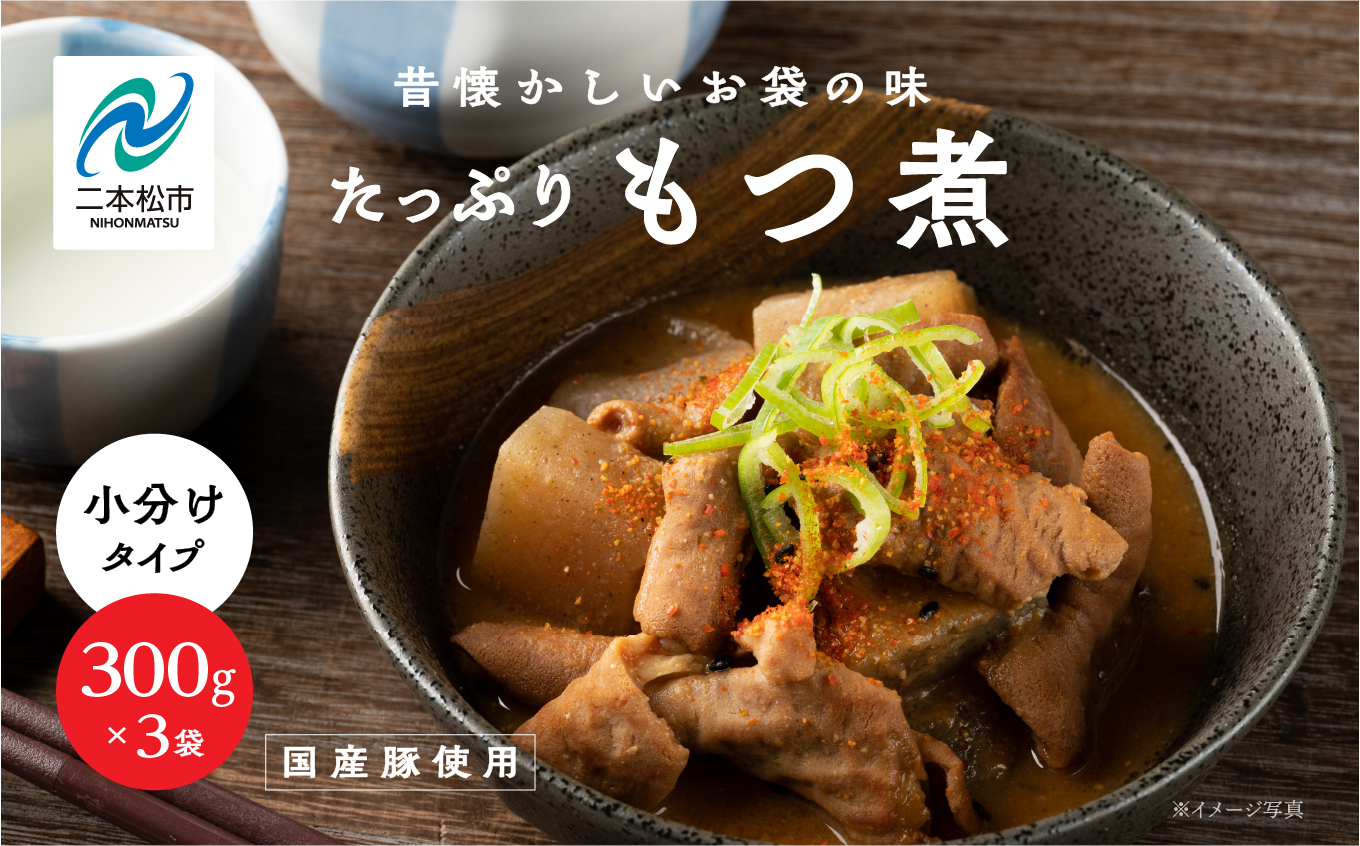 国産もつ煮 300g×3袋 国産豚もつ 国産 もつ煮 ホルモン 常温保存 煮物 惣菜 常温 おかず 保存食 レトルト 弁当 簡単調理 小分け おすすめ お中元 お歳暮 ギフト 二本松市 ふくしま 福島県 送料無料 非常食 備蓄 長期保存【株式会社美女来】