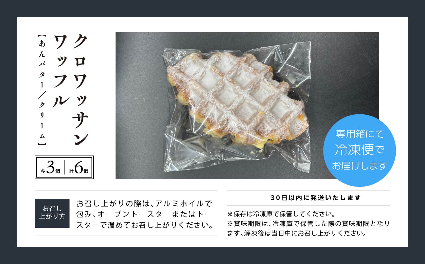 サクふわ食感のクロワッサンワッフル（あんバター3個・クリーム3個）6個入り ワッフル クロワッサン クロワッサンワッフル あんバター クリーム サクサク ふわふわ スイーツ お菓子 洋菓子 冷凍 個包装 手土産 おすすめ お中元 お歳暮 ギフト 二本松市 ふくしま 福島県 送料無料【パティスリールコネサンス】