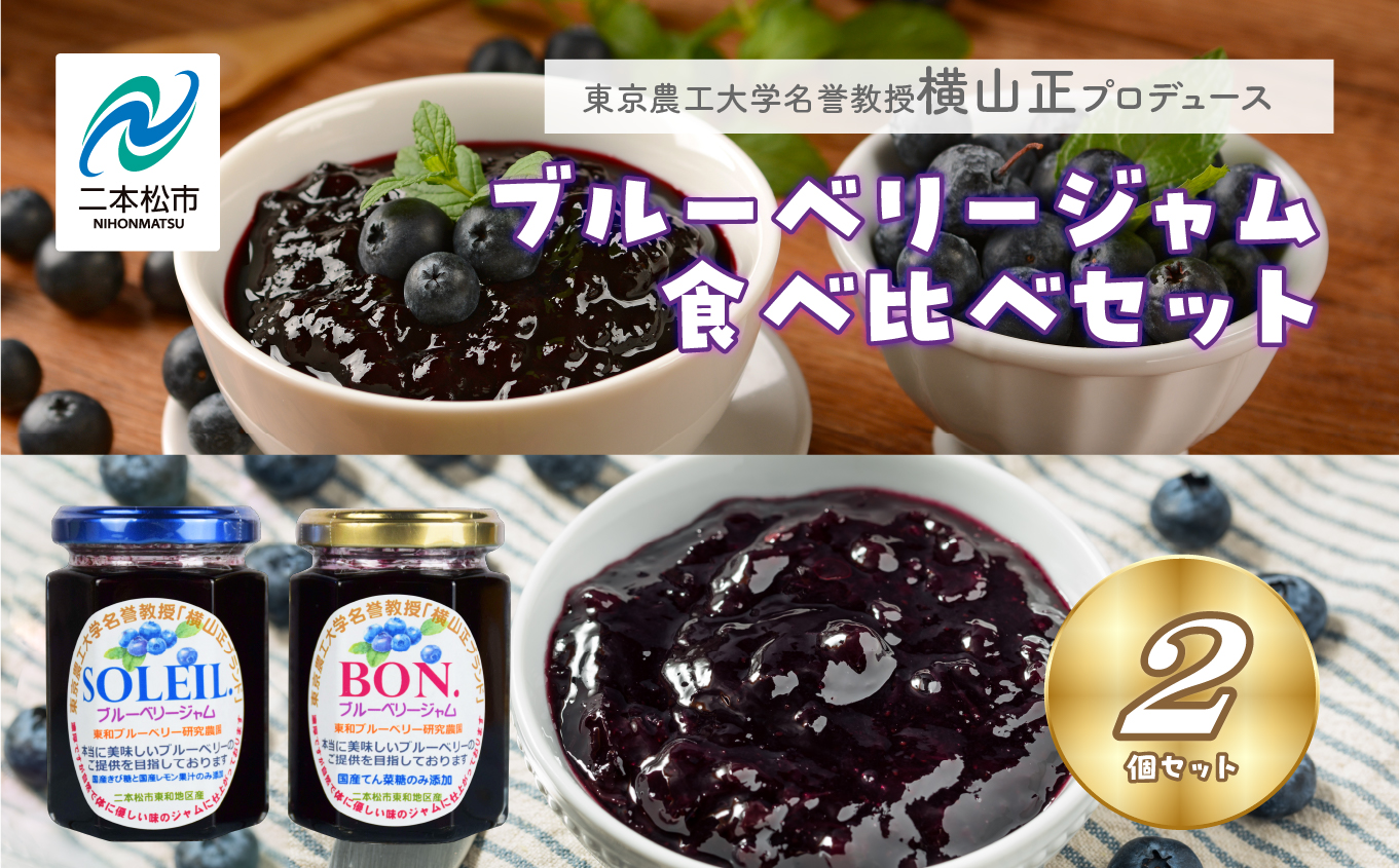 東京農工大学名誉教授「横山　正」ブランドのブルーベリージャム 「BON」と「SOLEIL」食べ比べ2個セット ブルーベリー ジャム フルーツ 果物 東京農工大学 名誉教授 おすすめ お中元 お歳暮 ギフト 二本松市 ふくしま 福島県 送料無料【東和ブルーベリー研究農園】