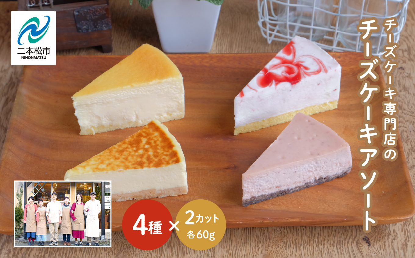 チーズケーキ専門店の『チーズケーキアソート』4種8個入 洋菓子 スイーツ ケーキ デザート 冷凍 チーズ アソート 詰め合わせ おすすめ お中元 お歳暮 ギフト 送料無料 二本松市 ふくしま 福島県 送料無料【チーズケーキ工房風花】
