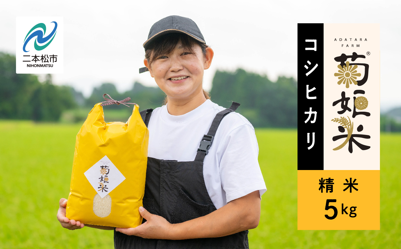 令和7年産 コシヒカリ精米5kg 完熟菊姫米 米 精米 コシヒカリ 5kg 送料無料 特別栽培 お米 こめ おすすめ お中元 お歳暮 ギフト 二本松市 ふくしま 福島県 送料無料【ADATARAふぁーむ】