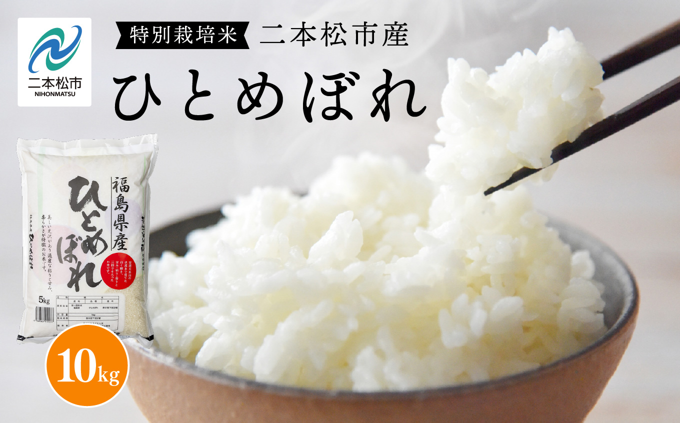 令和7年産 ひとめぼれ10kg 米 精米 ひとめぼれ 10kg 特別栽培 お米 こめ おすすめ お中元 お歳暮 ギフト 二本松市 ふくしま 福島県 送料無料【株式会社あだたら米】