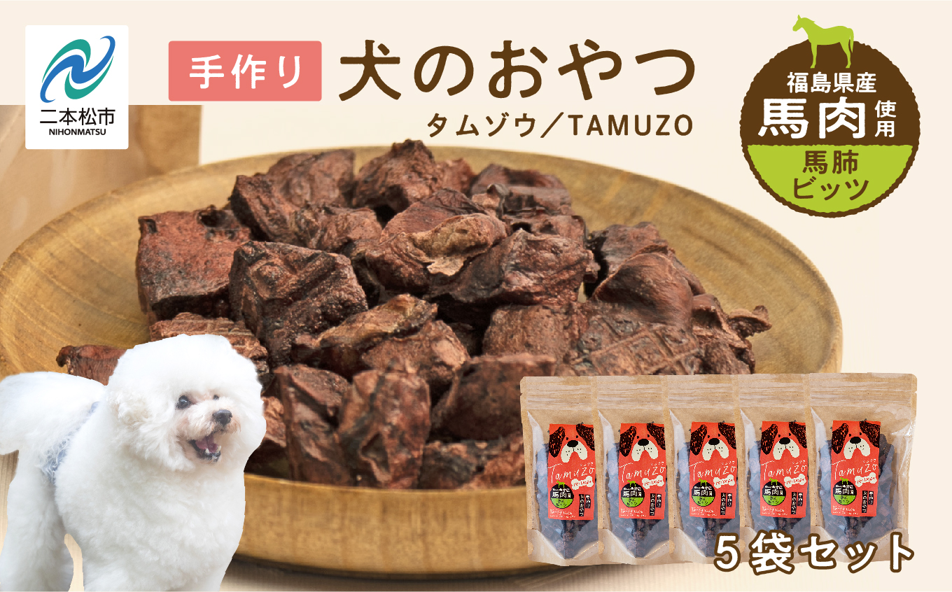 ペットのおやつ 馬肺ビッツ 5袋セット 愛犬 ワンちゃん ペットフード 犬 馬肉 子犬 老犬 国産 おやつ ペットのおやつ わんちゃん 会津産 ドッグフード おすすめ お中元 お歳暮 ギフト 二本松市 ふくしま 福島県 送料無料【株式会社ハートオブワン】