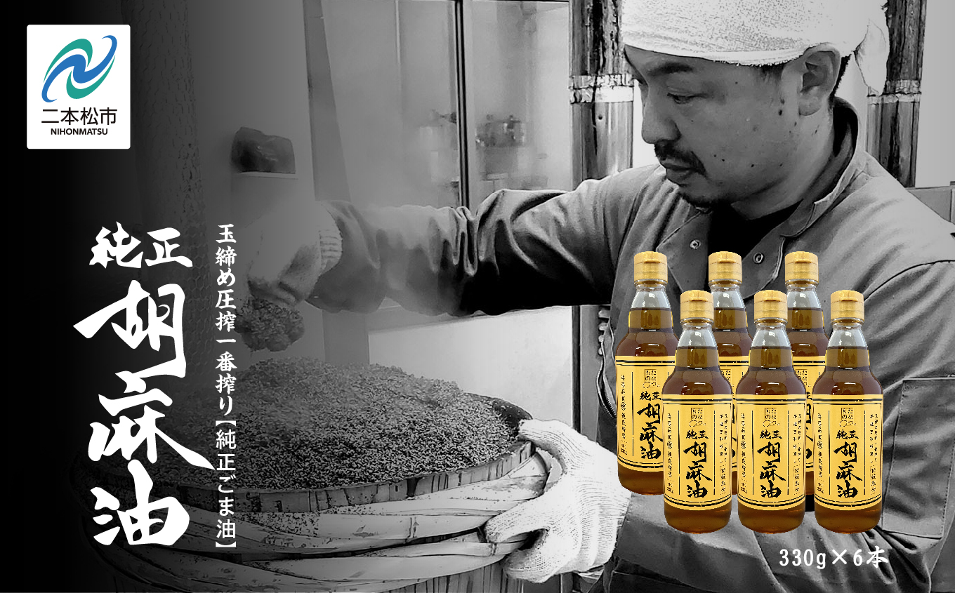 職人が搾ったごま油6本セット≪玉締め圧搾一番搾り／食品添加物・保存料不使用≫ ごま油 胡麻油 ゴマ油 ごまあぶら 食用油 純正 伝統製法 人気 おすすめ ギフト 故郷 ふるさと 納税 福島 ふくしま 二本松市 送料無料【株式会社たなつものカンパニー】