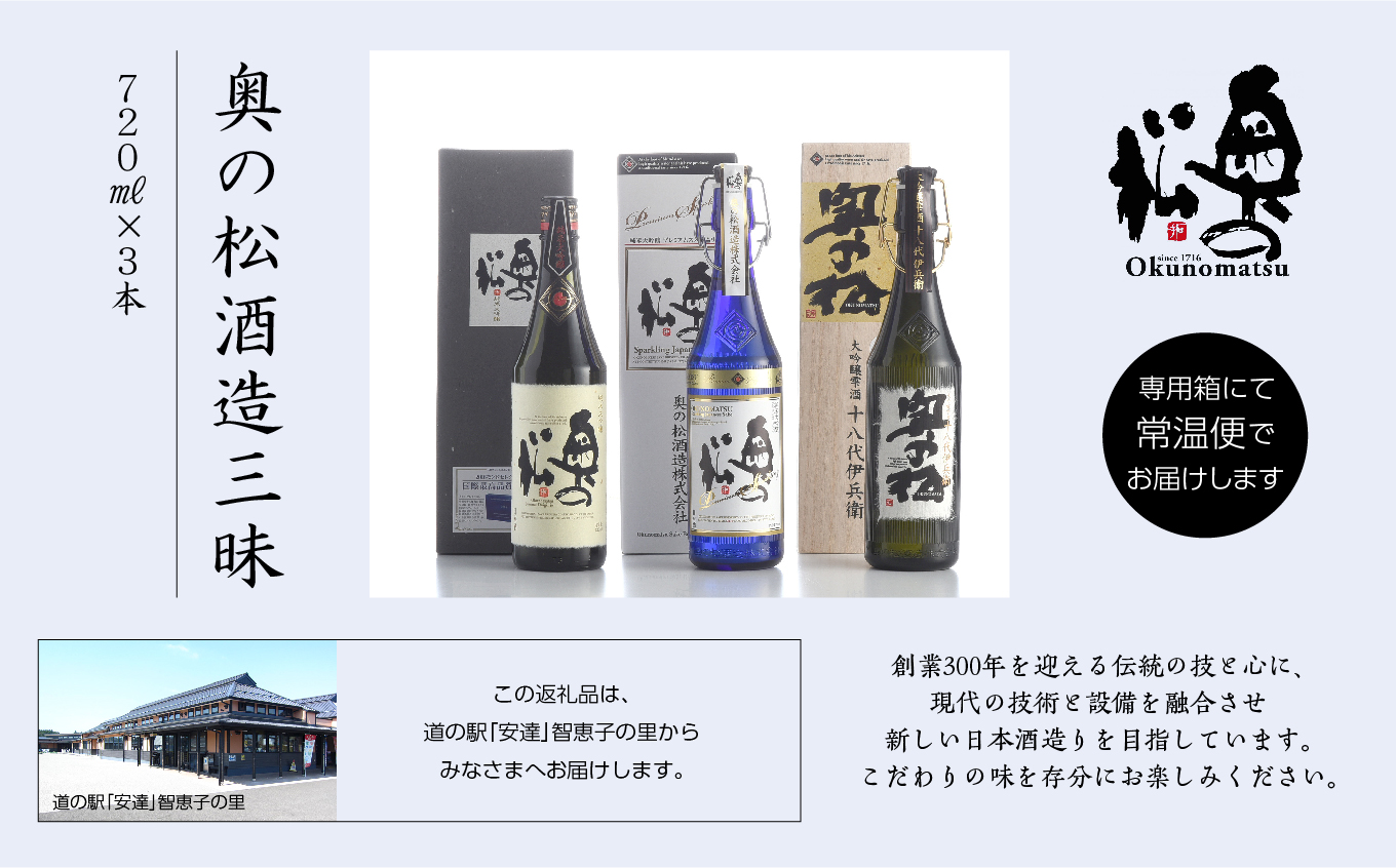 奥の松酒造三昧「大吟醸雫酒」「純米大吟醸スパークリング」「純米大吟醸」720ml×3本 酒 お酒 日本酒 四合 720 グルメ 父の日 敬老の日 ギフト プレゼント お中元 お歳暮 人気 おすすめ ふるさと 納税 福島 ふくしま 送料無料【道の駅「安達」智恵子の里】