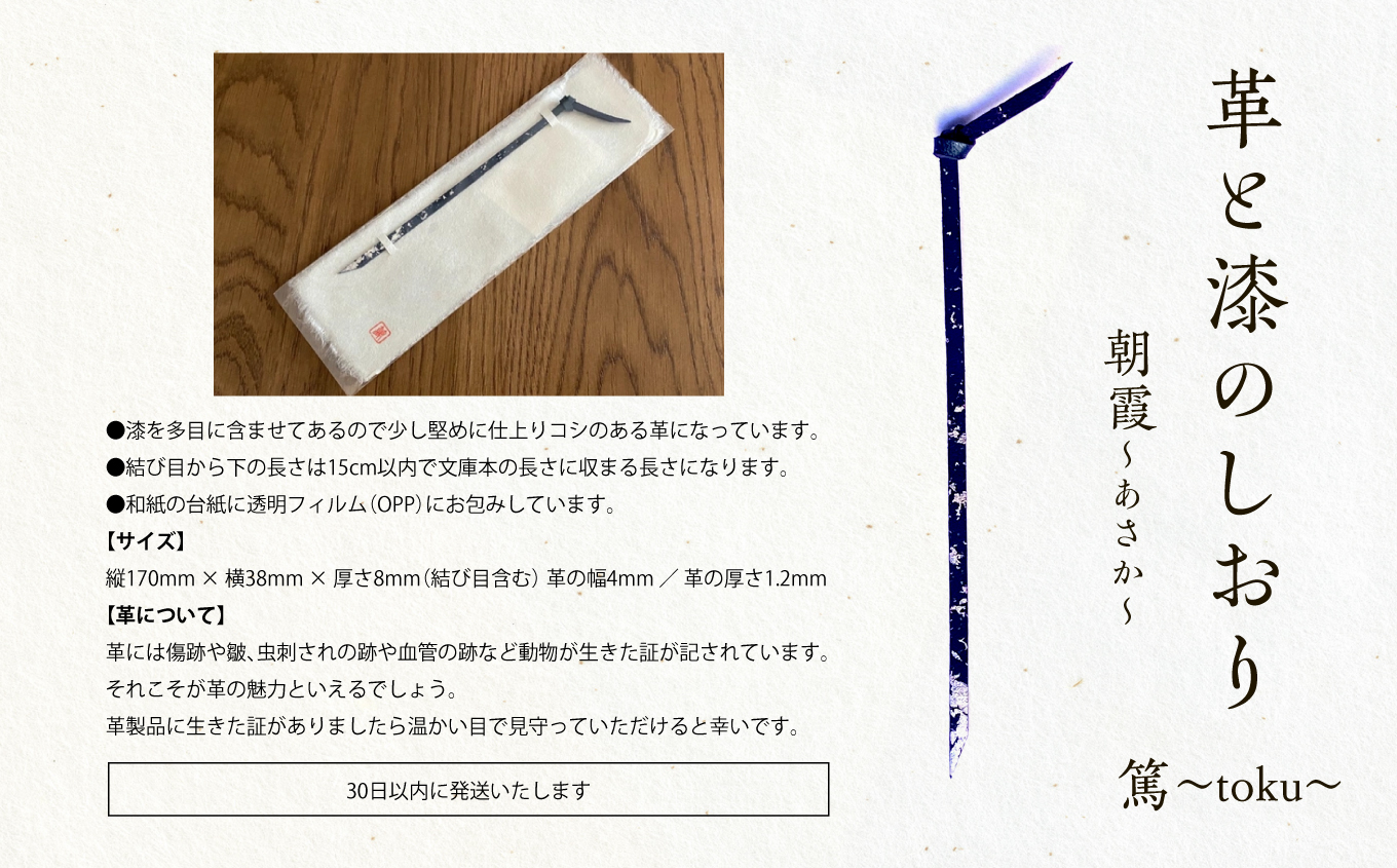 革と漆のしおり 朝霞〜あさか〜 伝統工芸 しおり 青 選べる プレゼント 本 革 漆 日用品 雑貨 読書 本 おしゃれ  朝霞 あさか おすすめ お中元 お歳暮 ギフト 二本松市 ふくしま 福島県 送料無料【神楽工房はしもと】
