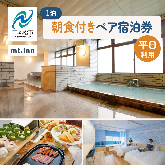 mt.innの一泊朝食付きペア宿泊券（平日利用） 岳温泉 温泉 宿泊 旅行 観光 湯治 旅 旅行券 旅館 ホテル おすすめ お中元 お歳暮 ギフト 送料無料 二本松市 ふくしま 福島県 送料無料 【一般社団法人岳温泉観光協会】