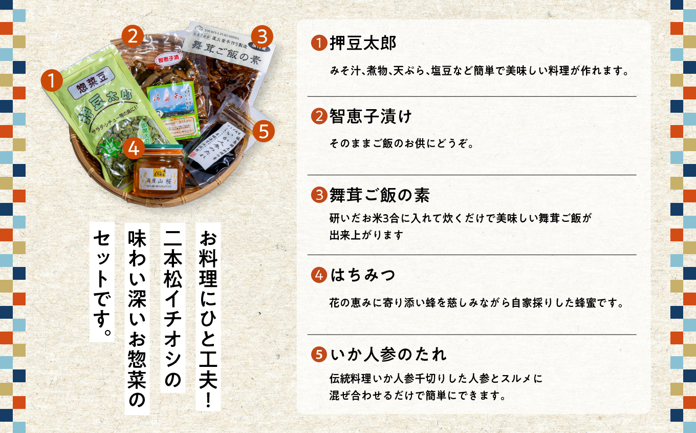 二本松の詰め合わせセット「はちみつ・押豆・炊き込みご飯の素・いか人参のたれ・智恵子漬」 ハチミツ 豆 炊き込みご飯 漬物 セット 詰め合わせ グルメ ギフト 人気 おすすめ ふるさと 納税 福島 ふくしま 送料無料【道の駅「安達」智恵子の里】