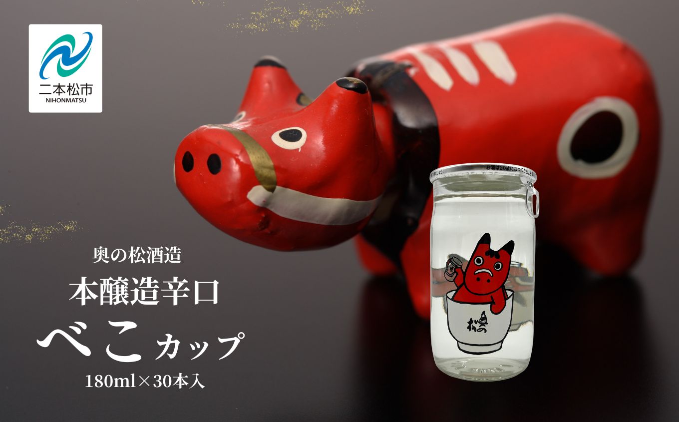 奥の松酒造 本醸造辛口「べこカップ」180ml×30本 酒 お酒 日本酒 奥の松 奥の松酒造 赤べこ ワンカップ かわいい 人気 ランキング おすすめ ギフト 故郷 ふるさと 納税 福島 ふくしま 二本松市 送料無料【福島県酒類卸株式会社福島支店】