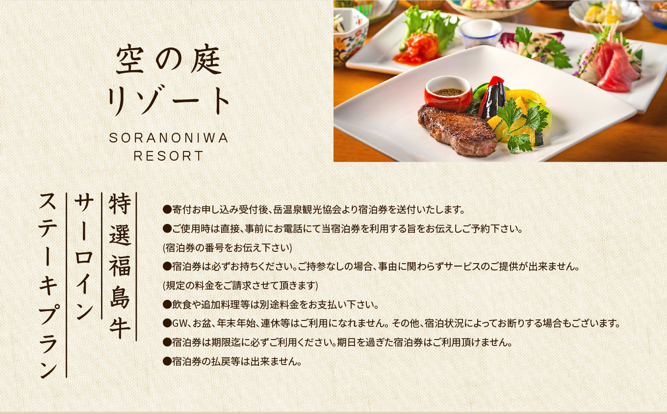 〈特選福島牛サーロインステーキプラン〉空の庭リゾート 1泊2食付きペア宿泊券（全日利用） 岳温泉 ミルキーデイ 湯の花 酸性泉 湯治 プレゼント 観光 美容【一般社団法人岳温泉観光協会】