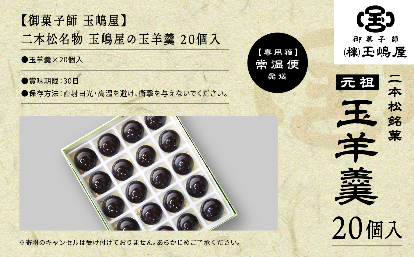 二本松の名物 銘菓《玉嶋屋の玉羊羹》20個入り 羊羹 ようかん 玉羊羹 銘菓 玉嶋屋 和菓子 餡子 あんこ おすすめ お中元 お歳暮 ギフト 二本松市 ふくしま 福島県 送料無料【株式会社玉嶋屋】