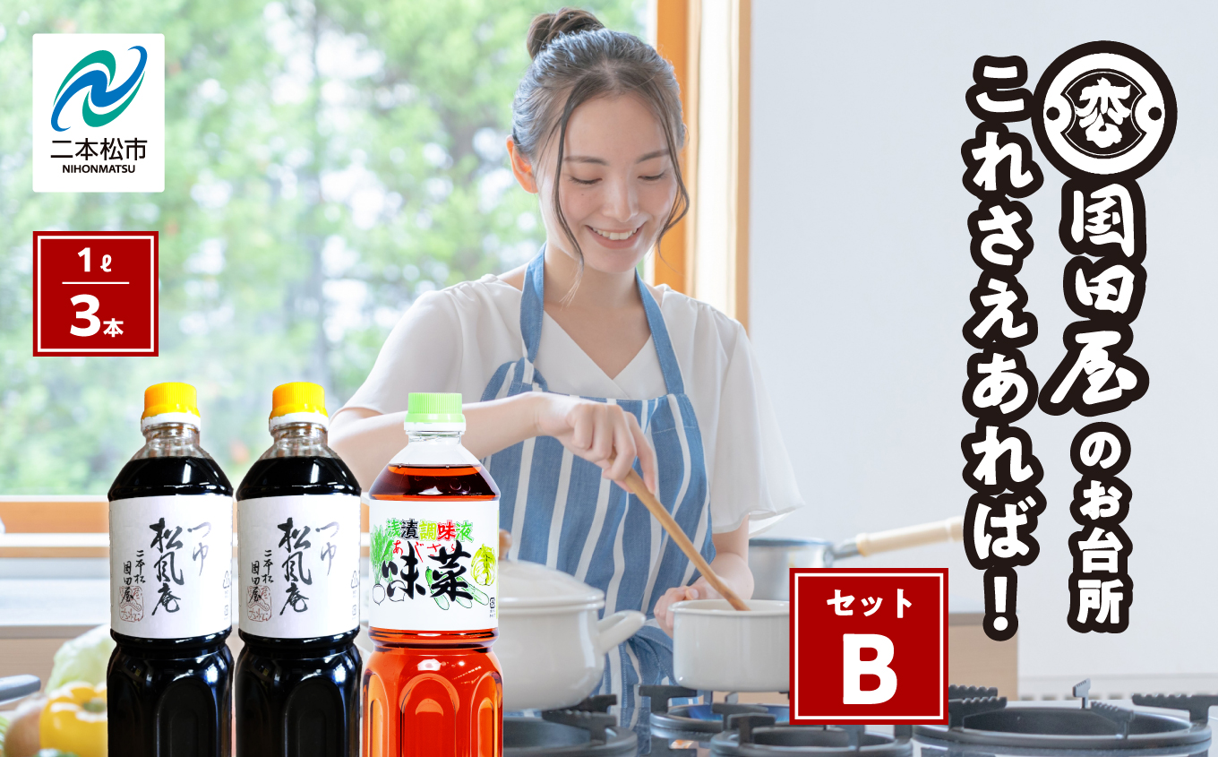 お台所、これさえあればセットB 調味料 つゆ 調理 素麺 蕎麦 うどん めんつゆ タレ 麺つゆ だし 煮物 ギフト 日常使い 漬物 セット 詰め合わせ おすすめ お中元 お歳暮 ギフト 二本松市 ふくしま 福島県 送料無料【国田屋醸造】