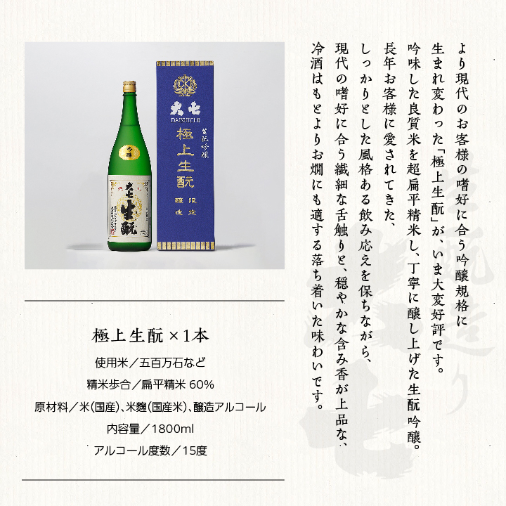 大七酒造「極上生もと」1800ml×1本 大七 日本酒 酒 アルコール 純米 生もと	酒造 酒蔵 さけ おすすめ お中元 お歳暮 ギフト 送料無料 二本松市 ふくしま 福島県 送料無料【道の駅「安達」智恵子の里】