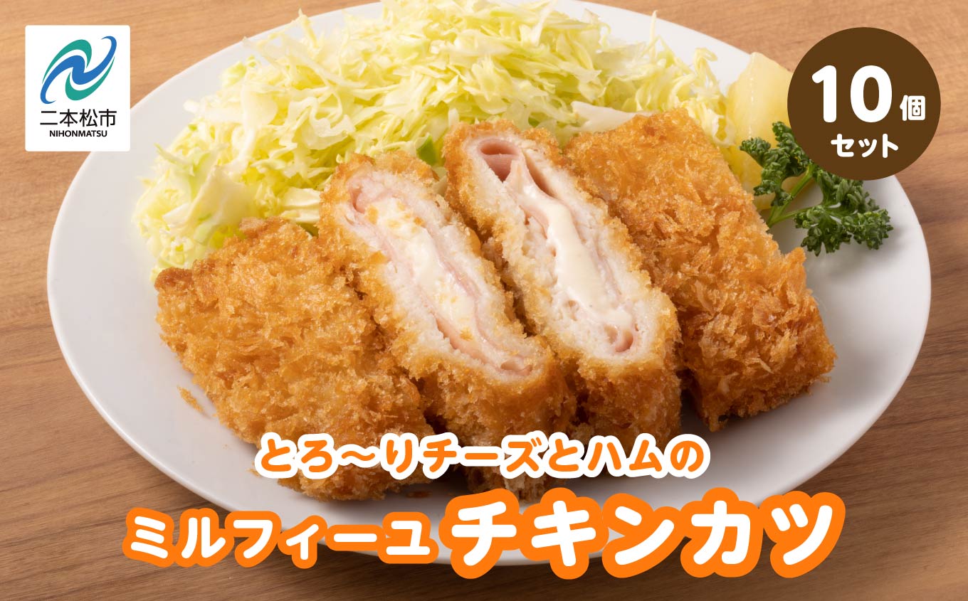 ＼年内発送可能！／とろ〜りチーズとハムのミルフィーユチキンカツ1.5kg（10個） チキン チキンカツ チーズ ミルフィーユカツ 鶏肉 揚げ物 おかず 惣菜 弁当 肉 洋食 ごちそう 簡単調理 おすすめ お中元 お歳暮 ギフト 二本松市 ふくしま 福島県 送料無料【山栄食品株式会社】