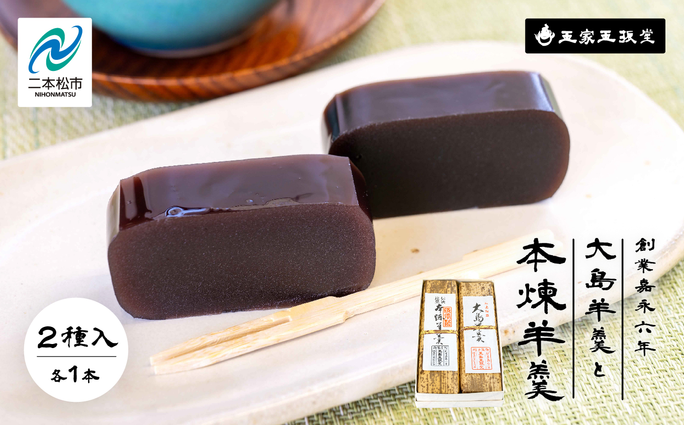 創業嘉永六年 玉家玉振堂の大島（黒糖）羊羹と本煉羊羹(2本入) 羊羹 ようかん 羊かん 和菓子 菓子 玉振堂 お茶菓子 スイーツ 贈答用 おすすめ お中元 お歳暮 ギフト 二本松市 ふくしま 福島県 送料無料【株式会社玉家玉振堂】
