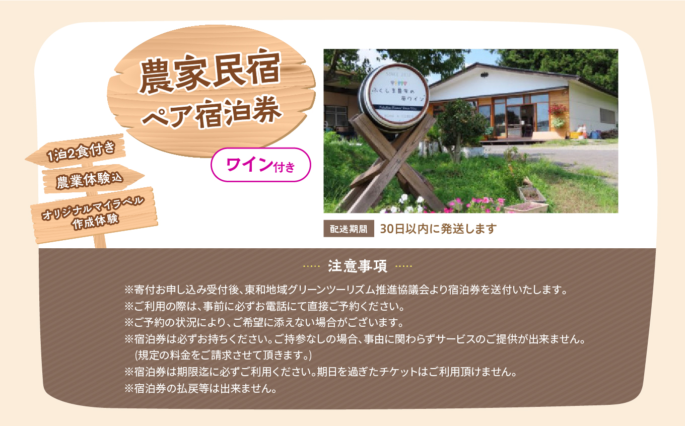 農家民宿 ペア 宿泊券 1泊2食付き 農業体験込 + マイラベル作成体験（ワイン付き） 人気 ランキング おすすめ ギフト 故郷 ふるさと 納税 福島 ふくしま 二本松市 送料無料【NPO法人ゆうきの里東和ふるさとづくり協議会】