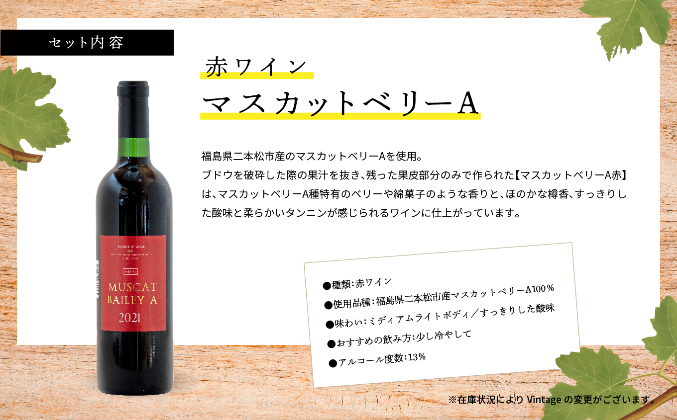マスカットベリーA　赤・白セット ワイン 飲みやすい 赤ワイン 白ワイン お酒 グルメ プレゼント 人気 ランキング おすすめ ギフト 故郷 ふるさと 納税 福島 ふくしま 二本松市 送料無料【ふくしま農家の夢ワイン株式会社】
