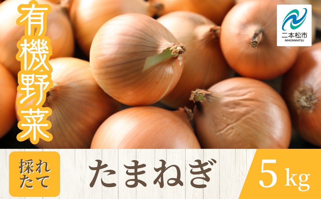 《2026年7月以降順次発送》たまねぎ5kg オーガニック 有機栽培 有機 有機JAS 有機野菜 野菜 玉ねぎ たまねぎ 5kg おすすめ お中元 お歳暮 ギフト 二本松市 ふくしま 福島県 送料無料【一般社団法人二本松有機農業研究会】