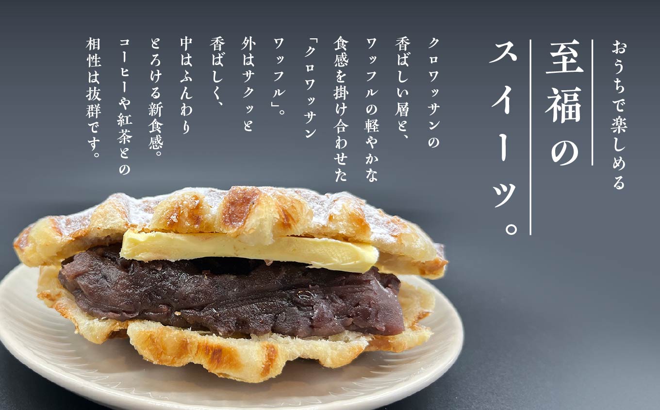 サクふわ食感のクロワッサンワッフル（あんバター）6個入り ワッフル クロワッサン クロワッサンワッフル あんバター サクサク ふわふわ スイーツ お菓子 洋菓子 冷凍 個包装 手土産 おすすめ お中元 お歳暮 ギフト 二本松市 ふくしま 福島県 送料無料【パティスリールコネサンス】