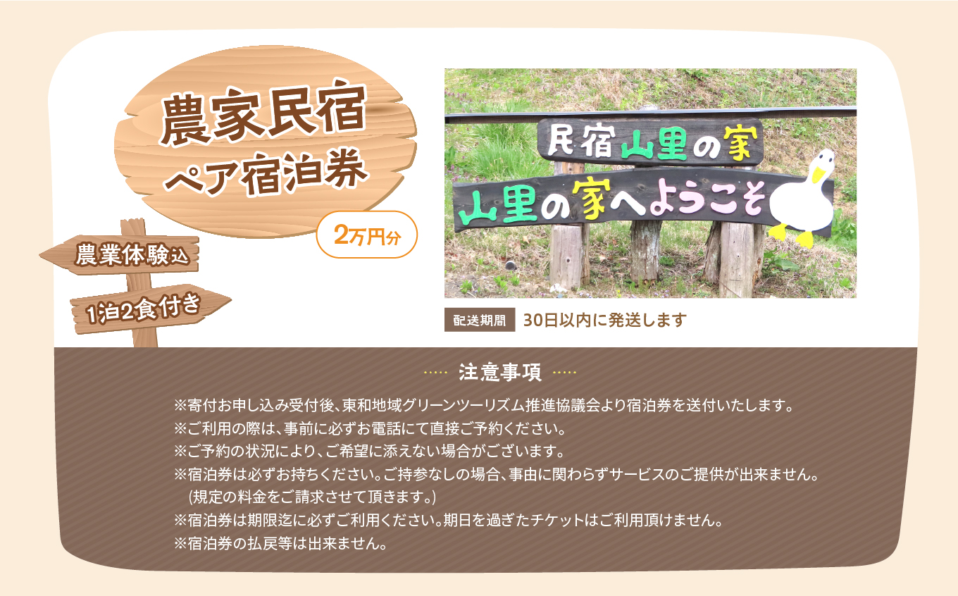 農家民宿ペア 宿泊券 1泊2日2食付き 農業体験込 2万円分 人気 ランキング おすすめ ギフト 故郷 ふるさと 納税 福島 ふくしま 二本松市 送料無料【NPO法人ゆうきの里東和ふるさとづくり協議会】