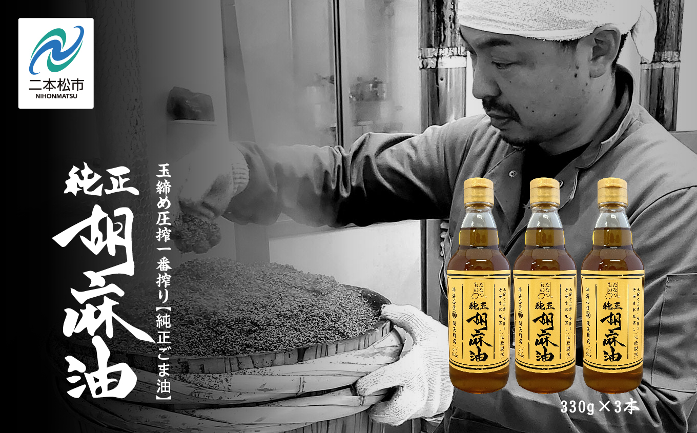職人が搾ったごま油3本セット≪玉締め圧搾一番搾り／食品添加物・保存料不使用≫ ごま油 胡麻油 ゴマ油 ごまあぶら 食用油 純正 伝統製法 人気 おすすめ ギフト 故郷 ふるさと 納税 福島 ふくしま 二本松市 送料無料【株式会社たなつものカンパニー】