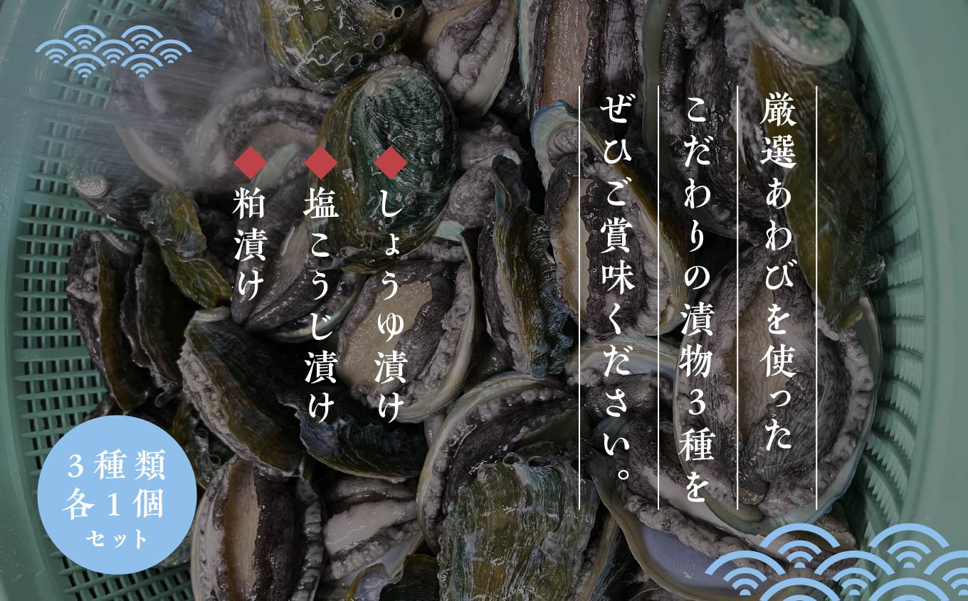 「からだにやさしい」国産あわびの漬物3種セット しょうゆ漬け／塩こうじ漬け／粕漬け Ｌサイズ あわび アワビ 鮑 漬物 国産 醤油漬け 塩麹 粕漬け おすすめ お中元 お歳暮 ギフト 二本松市 ふくしま 福島県 送料無料【ジェーケーワンフーヅ株式会社】