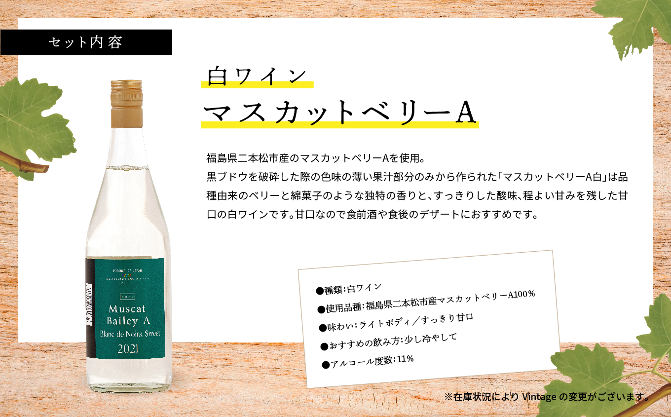 マスカットベリーA　赤・白セット ワイン 飲みやすい 赤ワイン 白ワイン お酒 グルメ プレゼント 人気 ランキング おすすめ ギフト 故郷 ふるさと 納税 福島 ふくしま 二本松市 送料無料【ふくしま農家の夢ワイン株式会社】
