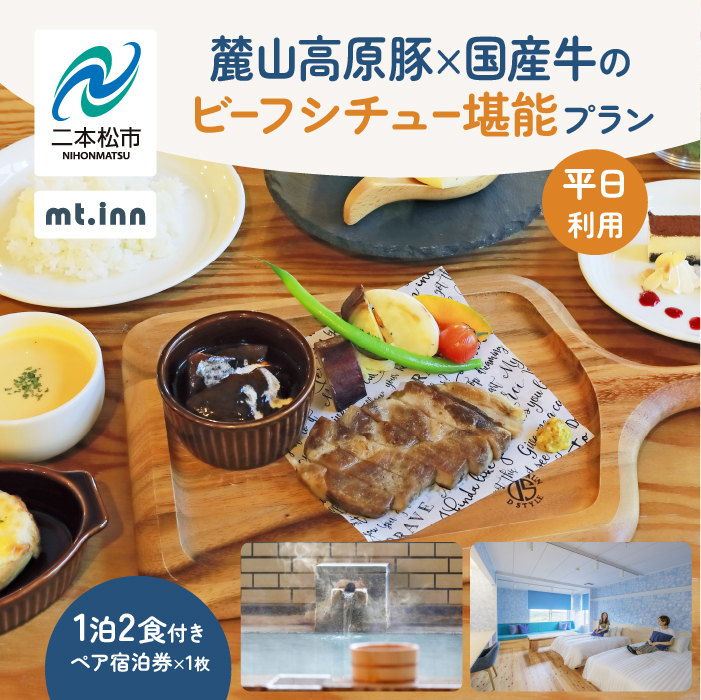 〈麓山高原豚×国産牛のビーフシチュー堪能プラン〉mt.innの一泊2食付きペア宿泊券（平日利用）岳温泉 温泉 宿泊 旅行 観光 湯治 旅 旅行券  旅館 ホテル おすすめ お中元 お歳暮 ギフト 送料無料 二本松市 ふくしま 福島県 送料無料 【一般社団法人岳温泉観光協会】