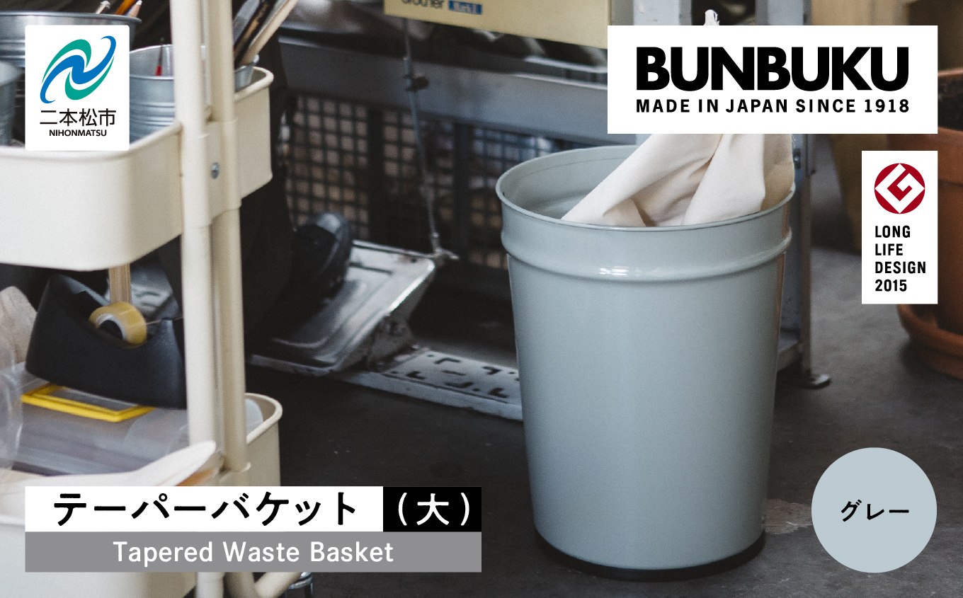 テーパーバケット（大）〜グレー〜 ごみ箱 ゴミ箱 おしゃれ インテリア シンプル デザイン ダストボックス 家具 雑貨 グレー おすすめ ギフト お中元 お歳暮 故郷 ふるさと 納税 福島 ふくしま 二本松市 送料無料【株式会社ぶんぶく】