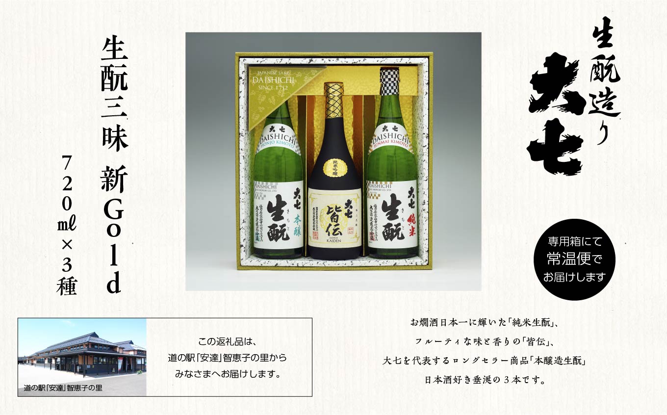 大七酒造「生もと三昧 新Gold」720ml×3種 大七 日本酒 酒 セット 720 アルコール 酒造 生もと 酒蔵 さけ おすすめ お中元 お歳暮 ギフト 送料無料 二本松市 ふくしま 福島県 送料無料【道の駅「安達」智恵子の里】